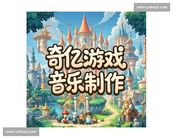 游戏赛事氛围营造与竞技精神激发的背景音乐创作探索